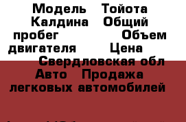  › Модель ­ Тойота Калдина › Общий пробег ­ 134 465 › Объем двигателя ­ 2 › Цена ­ 110 000 - Свердловская обл. Авто » Продажа легковых автомобилей   